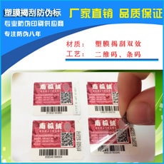 塑膜揭刮防偽標簽